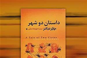 «داستان دو شهر» به چاپ پنجم رسید