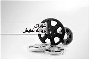 صدور پروانه نمایش برای کارگردان «خوش‌رکاب»