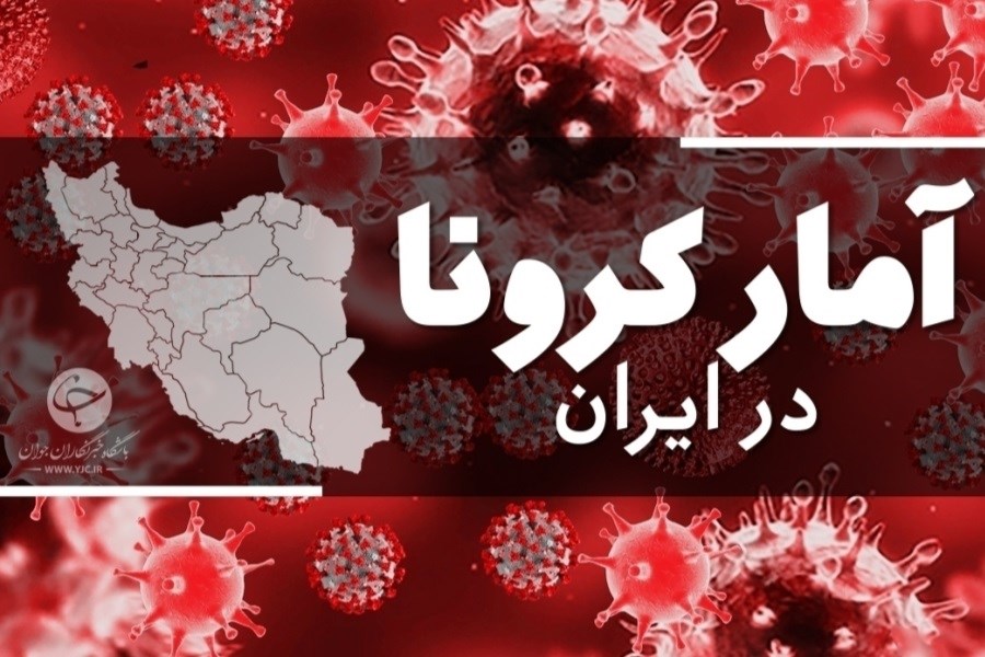 تصویر آخرین آمار کرونا در ایران؛ شناسایی ۲۷۸۴ بیمار جدید
