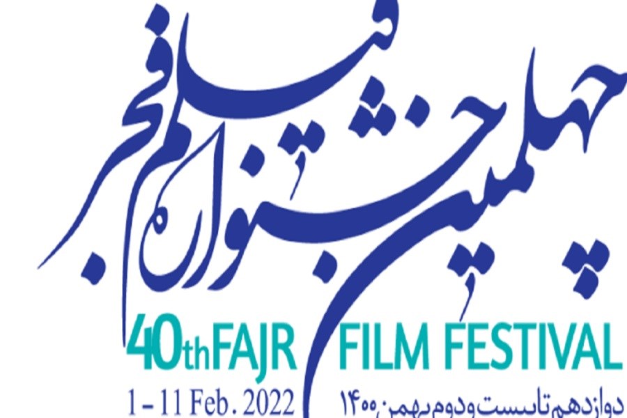 اسامی فیلم‌های راه یافته به جشنواره فجر کی اعلام می شود؟