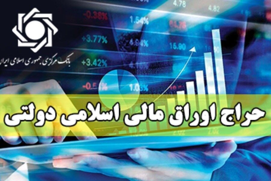 نتیجه بیست‌ و هفتمین حراج اوراق مالی اسلامی دولتی اعلام شد