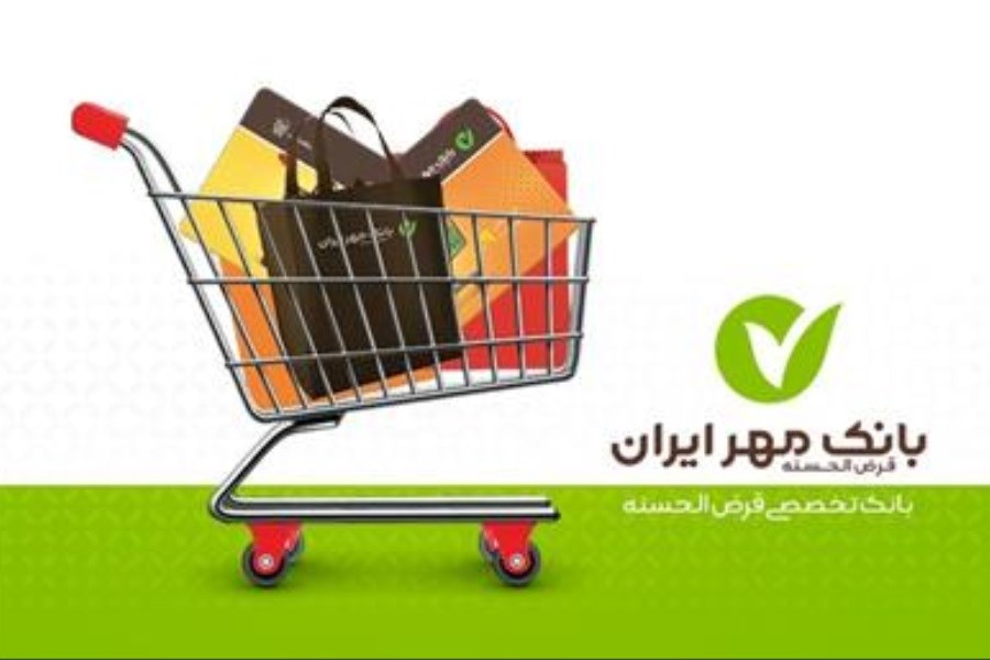 اقدامات بانک مهر ایران برای پشتیبانی از تولید و مانع زدایی از دریافت تسهیلات
