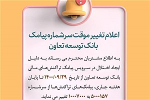 اطلاعیه تغییر موقت سرشماری پیامک تراکنش بانک توسعه تعاون