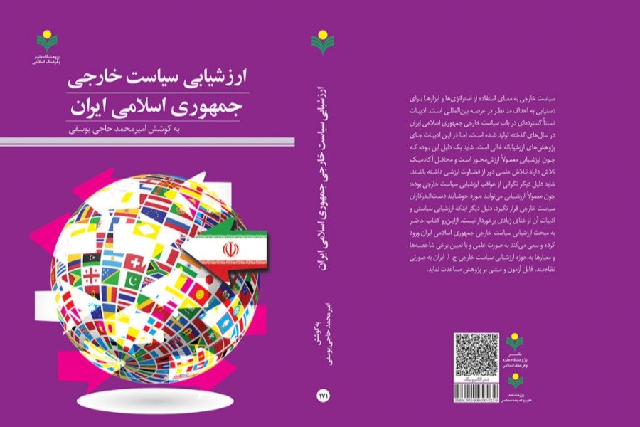 کتاب «ارزشیابی سیاست خارجی ایران» را بخوانید