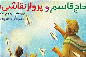 انتشار کتاب «حاج قاسم و پرواز نقاشی‌ها»