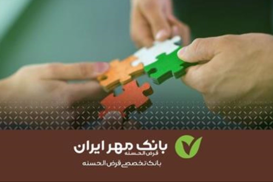 توجه بانک قرض‌الحسنه مهر ایران به اقشار کمتر برخوردار