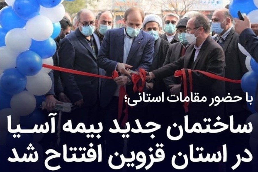 تصویر ساختمان جدید بیمه آسیا در استان قزوین افتتاح شد