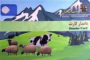 پرداخت ۷ میلیارد ریال تسهیلات دامدار کارت توسط بانک کشاورزی استان گلستان