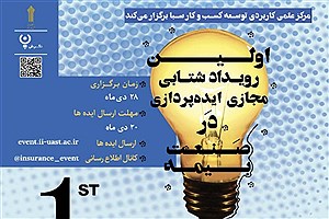 برگزاری رویداد شتابی ثبت ایده از سوی مرکز علمی کاربردی بیمه ایران