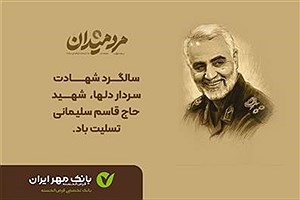 پیام مدیرعامل بانک مهر ایران به مناسبت سالگرد شهادت سردار سلیمانی