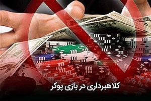 جلوگیری از کلاهبرداری بازی پوکر فارسی و ایرانی
