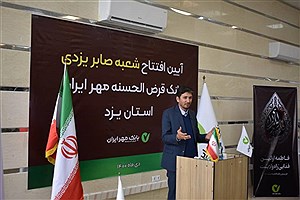 ساختمان جدید شعبه «صابر یزدی» بانک مهر ایران در یزد افتتاح شد