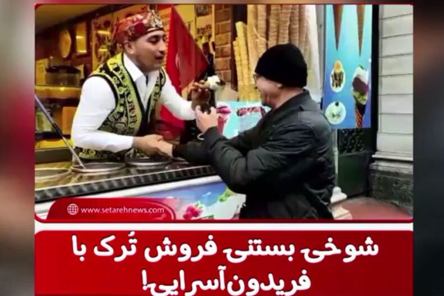 شوخی بستنی فروش مشهور ترک با خواننده سرشناس ایرانی