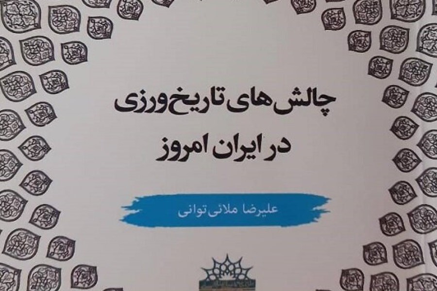 «چالش‌های تاریخ‌ورزی در ایران امروز» در بازار نشر