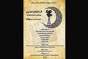 انتشار فراخوان اولین جشنواره فیلم کوتاه «ماه»