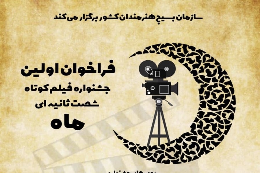 فراخوان اولین جشنواره فیلم کوتاه شصت ثانیه ای ماه