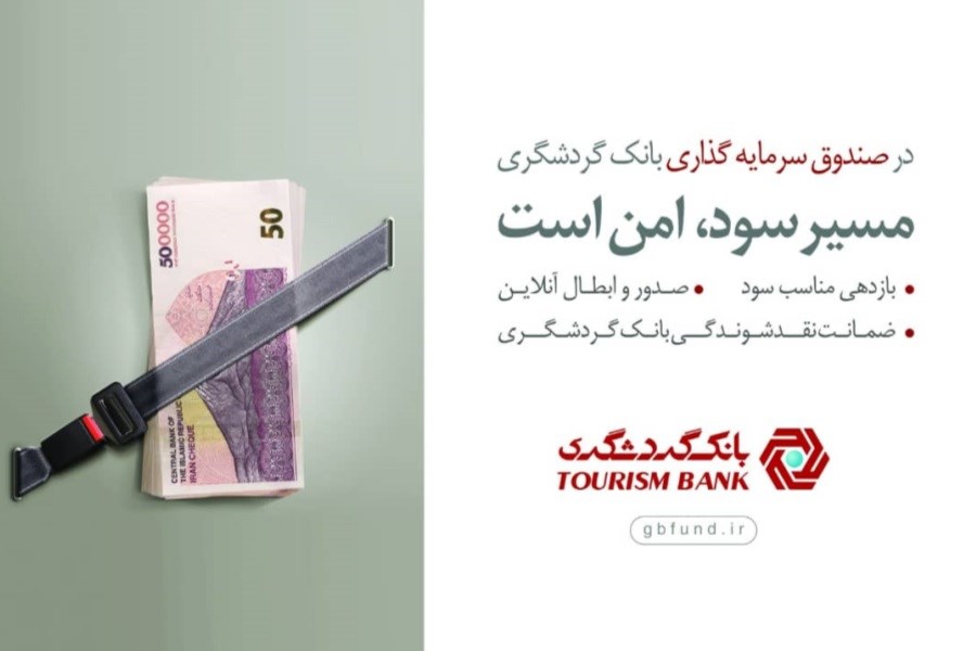 تصویر صندوق سرمایه‌گذاری بانک گردشگری در بین 10 صندوق برتر کشور