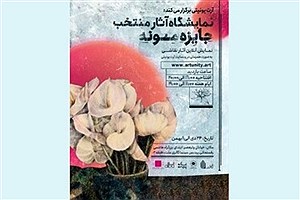 نمایشگاه نقاشی «جایزه مونه» کی برگزار می شود