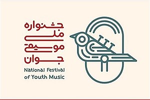 تصویر  برگزاری مجازی اختتامیه جشنواره ملی موسیقی جوان