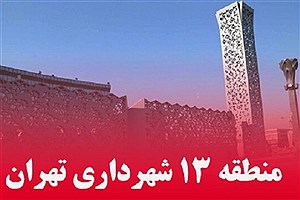 منطقه ۱۳ تهران نامزد دریافت نشان شهر سالم شد