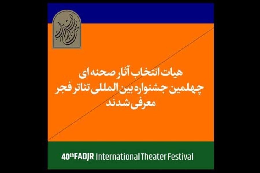 26 هنرمند ردای انتخاب آثار بخش‌ صحنه‌ای جشنواره تئاتر فجر به تن کردند