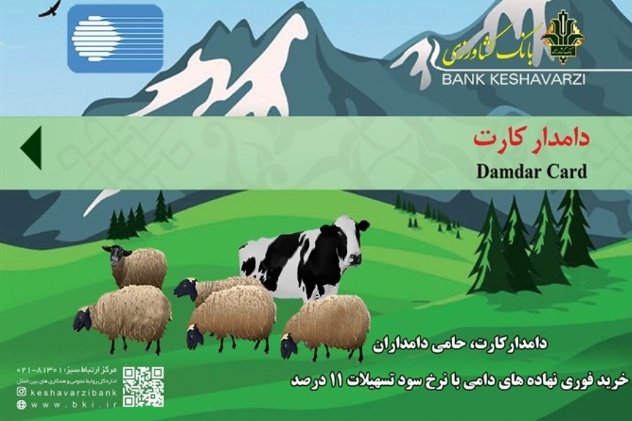 تحقق 107 درصدی برنامه پرداخت تسهیلات دامدار کارت در استان مازندران