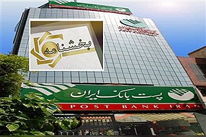ابلاغ بخشنامه تاکید بر اخذ کد سیاح در هنگام افتتاح حساب در پست بانک ایران