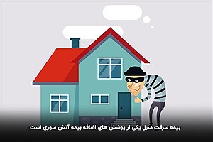 بیمه سرقت منازل مسکونی چه شرایطی دارد و بیشترین پوشش آن کدام است؟