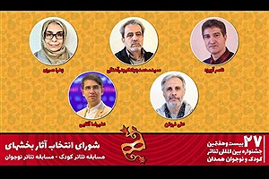 معرفی شورای انتخاب آثار بخش‌های تئاتر کودک و نوجوان جشنواره کودک