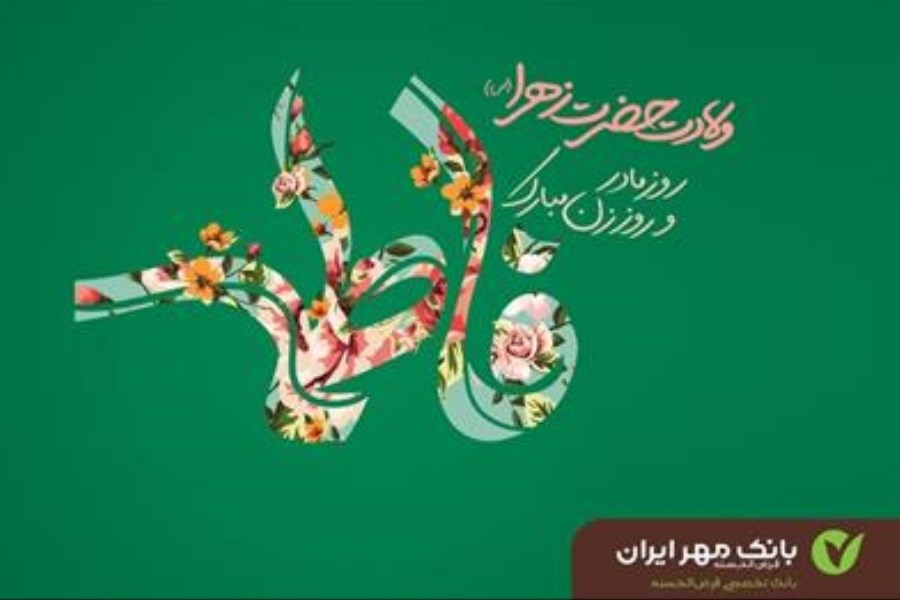 پیام تبریک مدیرعامل بانک قرض‌ الحسنه مهر ایران به مناسبت روز مادر