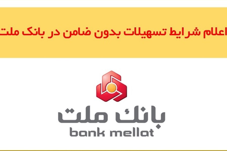 تصویر اعلام شرایط اعطای تسهیلات بدون ضامن در بانک ملت
