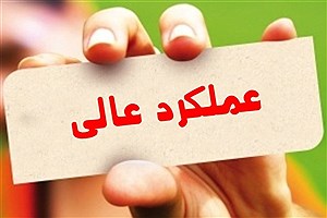 قرار گرفتن استان اصفهان در گروه عملکرد عالی