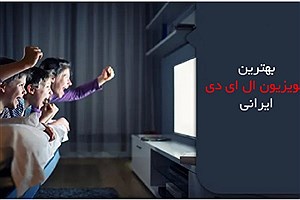بهترین تلویزیون ال‌ای‌دی ایرانی
