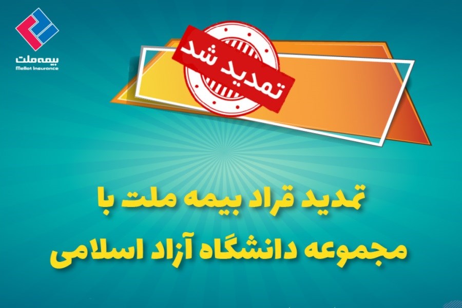 تصویر تمدید قرارداد بیمه ملت با دانشگاه آزاد اسلامی