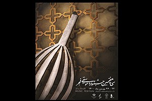 اعلام جزئیاتی از جشنواره موسیقی فجر