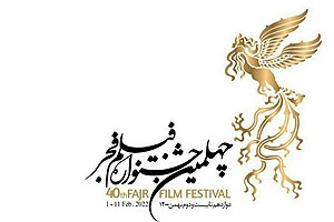 داوران جشنواره فیلم فجر در ۴۰ دوره برگزاری