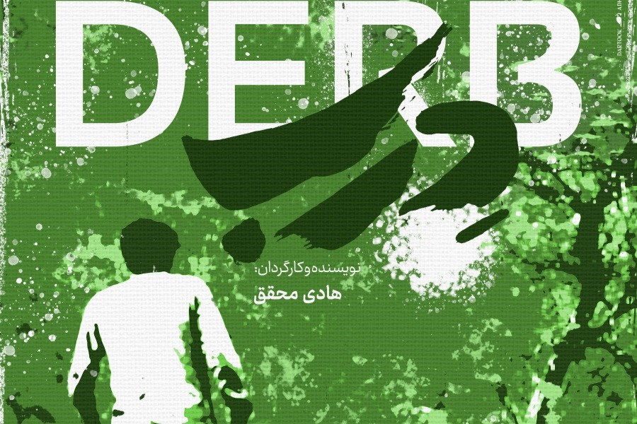 تصویر رونمایی از پوستر اصلی «دِرب»