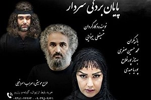 روایت «پایان بردگی سردار» در مجموعه تئاتر محراب