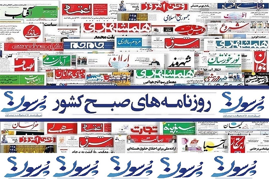 تصویر صفحه نخست روزنامه های کشور؛ 10 بهمن ماه