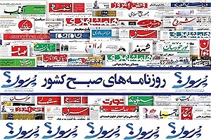 صفحه نخست روزنامه های کشور؛ 10 بهمن ماه