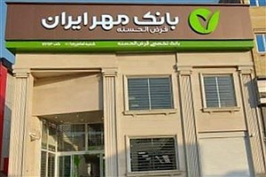 بانک قرض‌الحسنه مهر ایران ششمین بانک سودده کشور شد