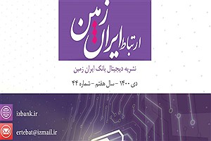 چهل و چهارمین شماره نشریه ارتباط ایران زمین منتشر شد