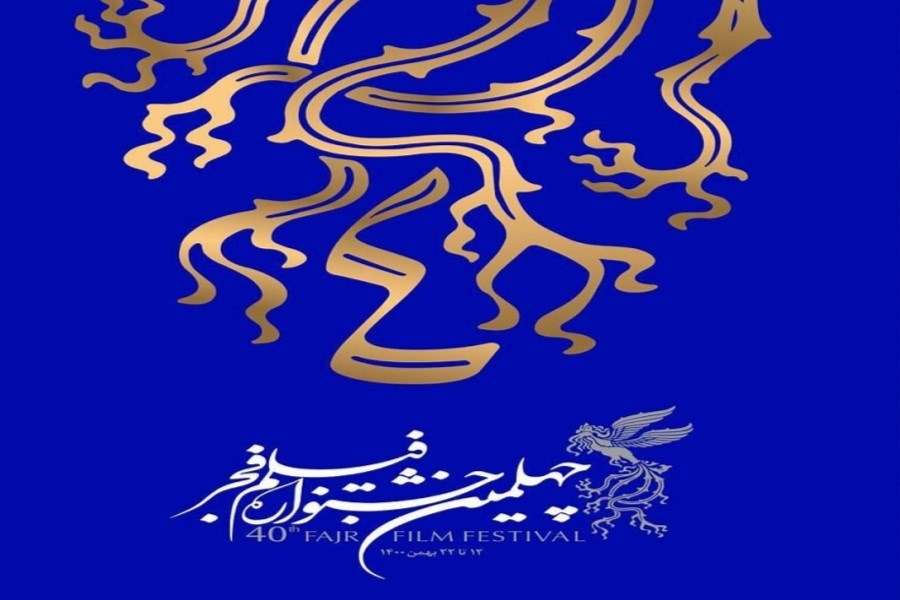 تصویر پوستر چهلمین جشنواره فیلم فجر رونمایی شد