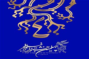 پوستر چهلمین جشنواره فیلم فجر رونمایی شد