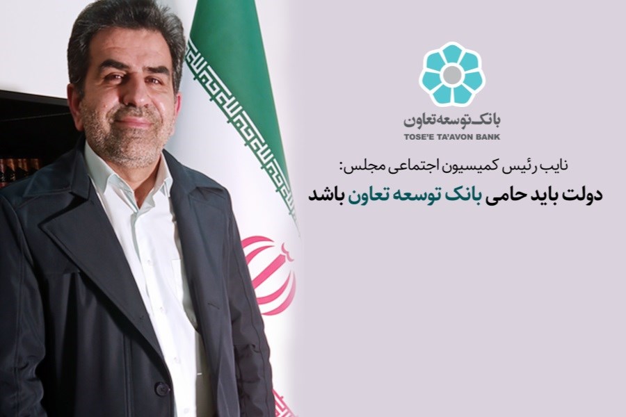 تصویر دولت باید حامی بانک توسعه تعاون باشد