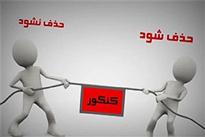 حذف کنکور؟- از پس ِمافـیا بر نمی‌آیید