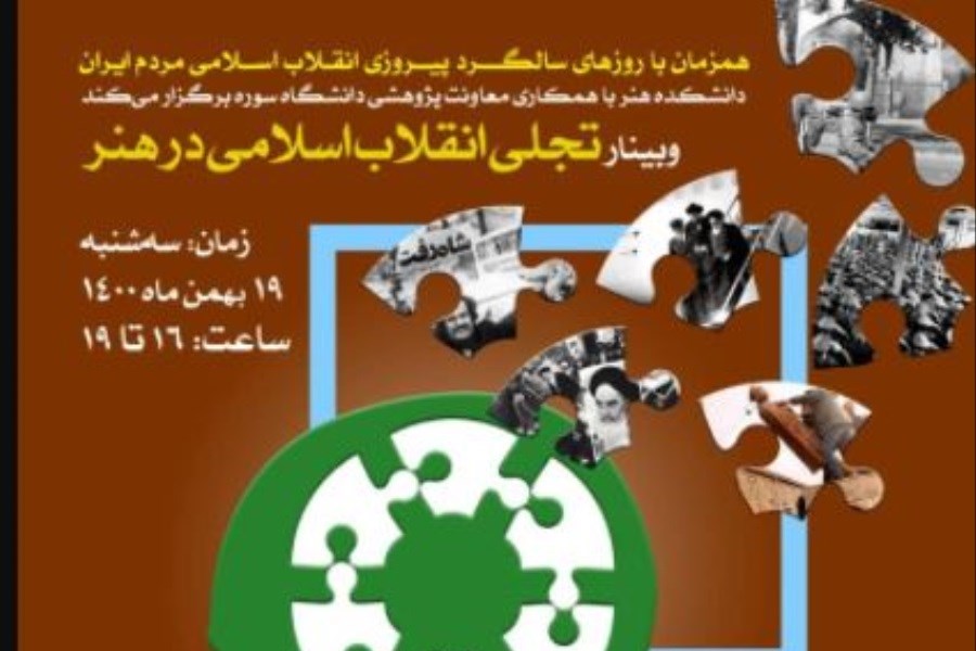 وبینار تجلی انقلاب اسلامی در هنر