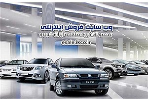 آغاز فروش فوق العاده ٣ محصول ایران خودرو از امروز