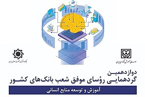 تقدیر از شعب برتر بانک ایران زمین