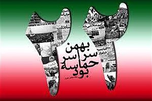 سالروز پیروزی انقلاب اسلامی ایران گرامی باد